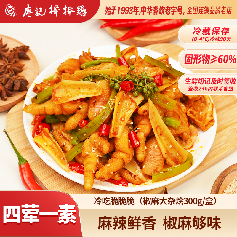 廖记棒棒鸡椒麻大杂烩2盒麻辣冷吃脆卤无骨鸡爪贡菜鸡脚筋零食