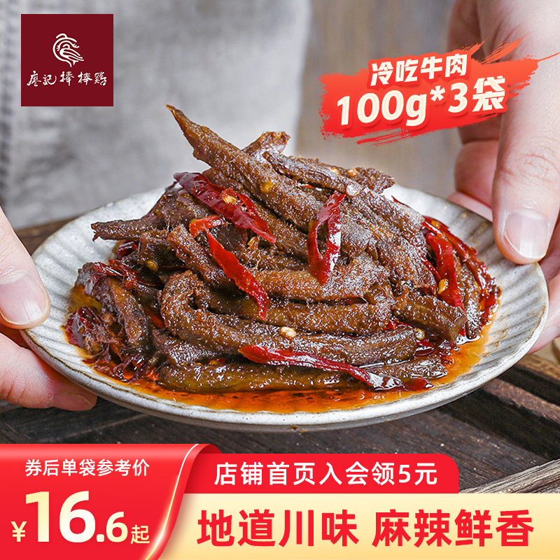 廖记棒棒鸡麻辣冷吃牛肉零食小吃真空开袋即食卤牛肉干官方旗舰店