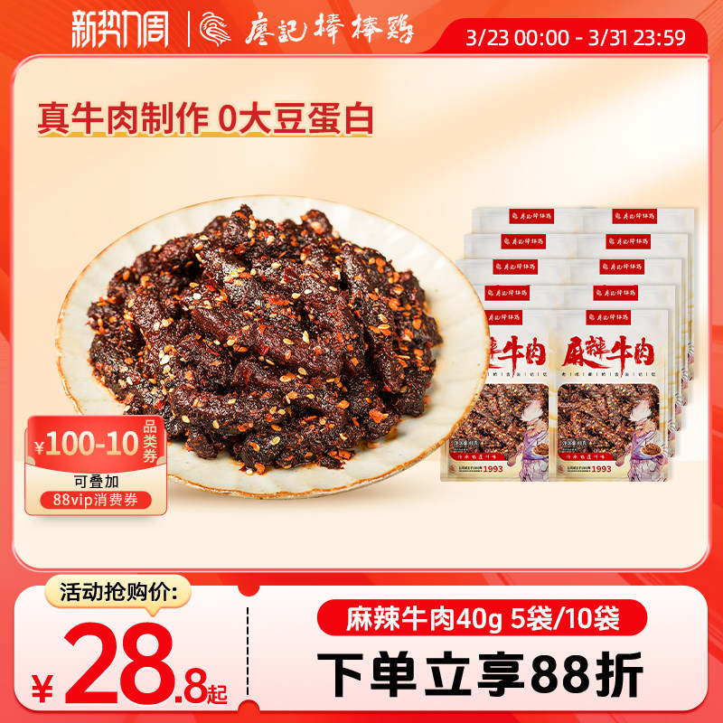廖记麻辣牛肉干40g*5袋/10袋四川特产休闲零食熟食小吃开袋即食