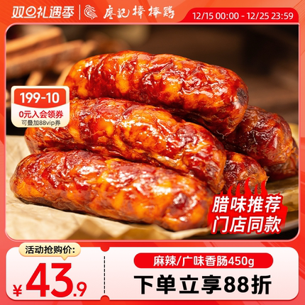 廖记棒棒鸡麻辣香肠450g四川特产烟熏农家自制川味香肠腊肠广味