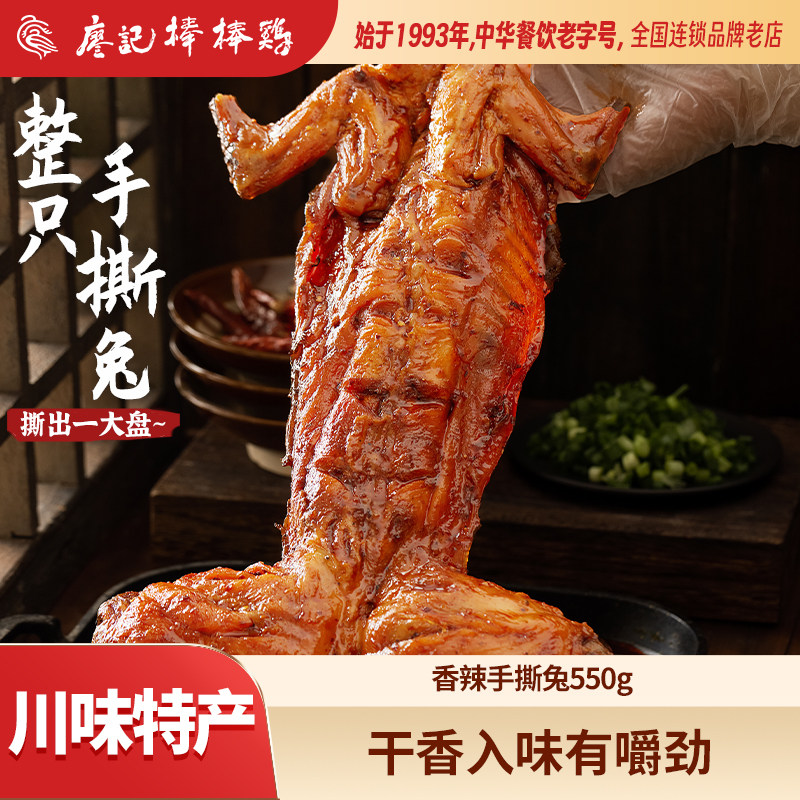 廖记棒棒鸡香辣手撕整只川味特产