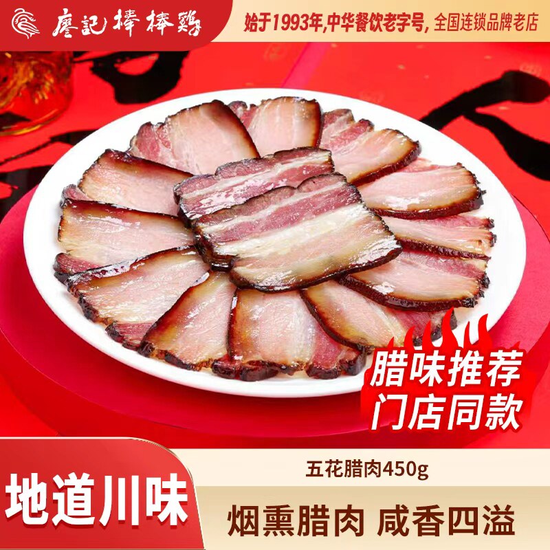 廖记棒棒鸡五花腊肉450g四川特产五花肉正宗烟熏咸肉腊味年货送礼