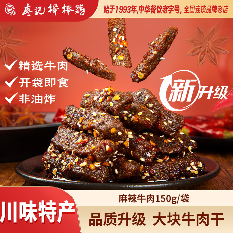 【详情领券】廖记棒棒鸡麻辣牛肉150g*2袋四川特产休闲零食