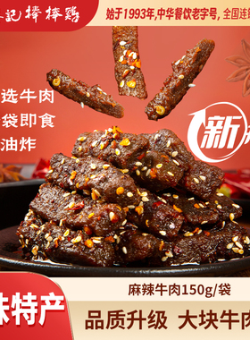 【详情领券】廖记棒棒鸡麻辣牛肉150g*2袋四川特产休闲零食