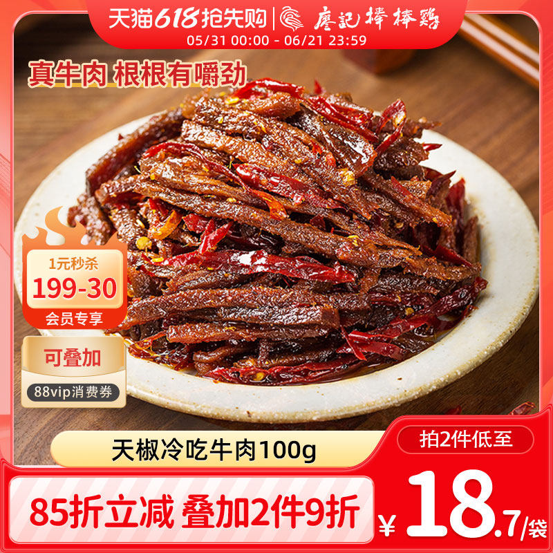 【2件9折】廖记天椒冷吃牛肉100g麻辣网红休闲小吃零食四川特产