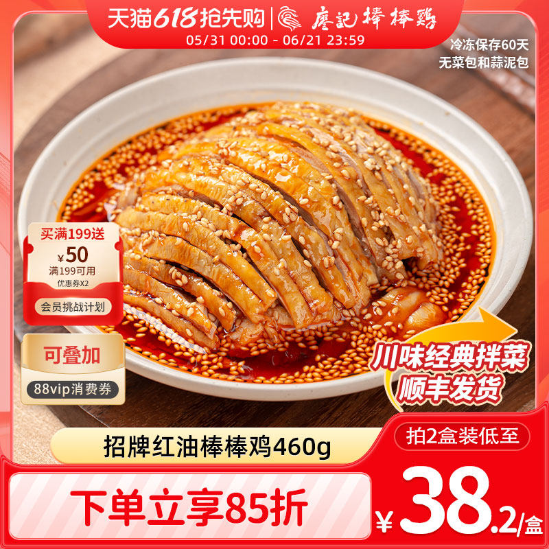 廖记红油棒棒鸡460g四川特产麻辣口水鸡凉拌菜鸡肉熟食零食即食