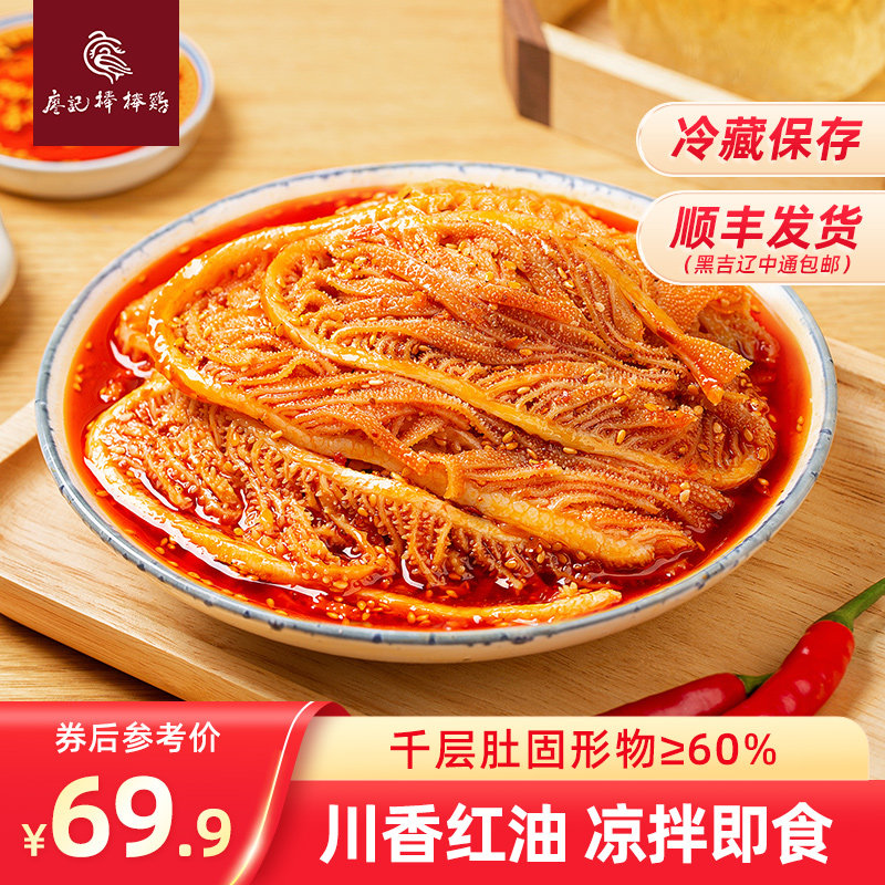廖记棒棒鸡冷吃千层肚毛肚麻辣红油开袋即食小吃零食凉拌牛肚百叶