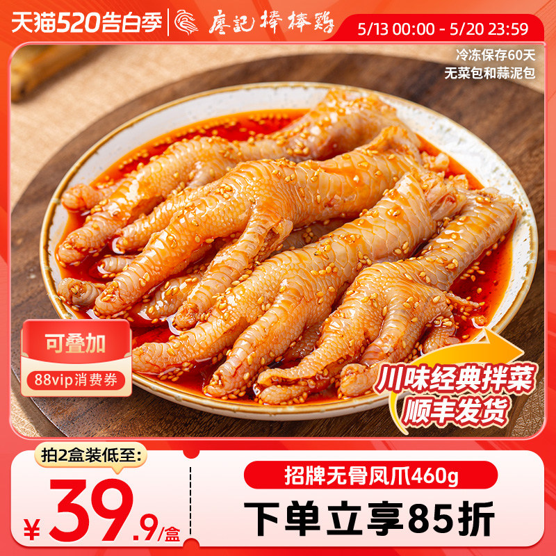 廖记棒棒鸡川式红油无骨鸡爪460g四川成都特产即食凉拌菜熟食小吃