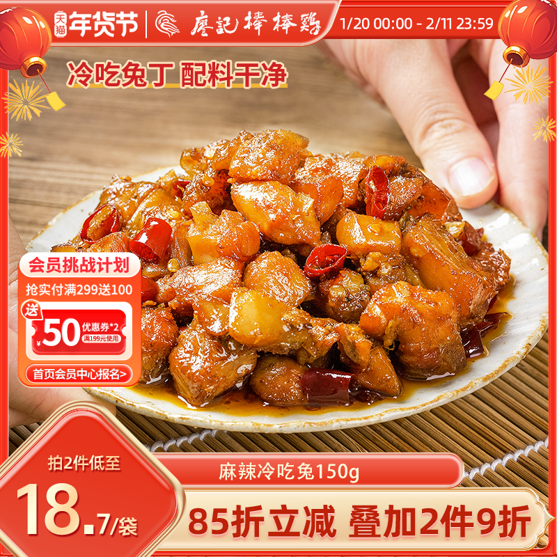 【2件9折】廖记麻辣冷吃兔150g四川自贡特产兔丁休闲零食夜宵解馋,零食/坚果/特产,兔肉干/兔丁,淘宝优惠券,粉丝福利购,淘宝优惠卷