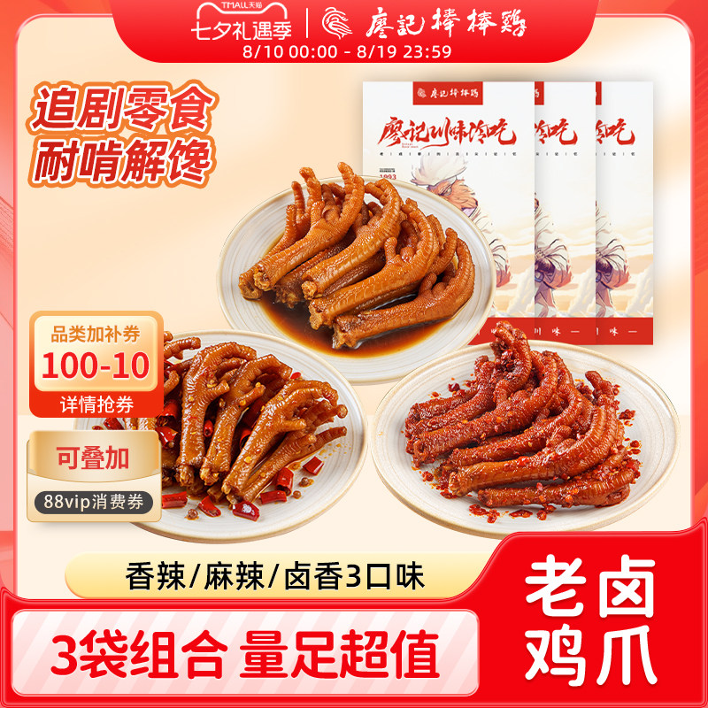 廖记棒棒鸡香辣/麻辣/卤香鸡爪四川特产卤味鸡爪网红零食追剧解馋