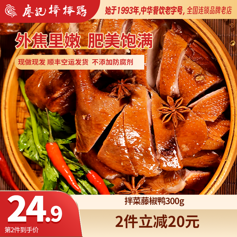 廖记棒棒鸡300g特色小吃椒麻鸭肉