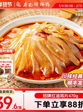廖记棒棒鸡红油耳片470g四川特产即食熟食凉拌菜猪肉耳朵零食川菜