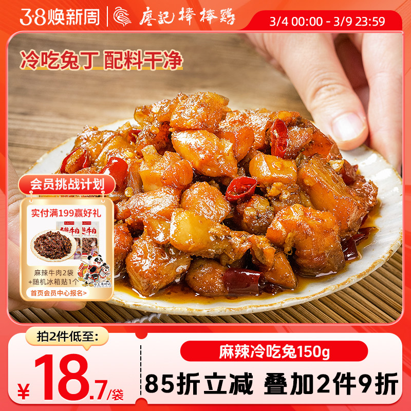 【2件9折】廖记麻辣冷吃兔150g四川自贡特产兔丁休闲零食夜宵解馋