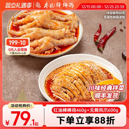 廖记棒棒鸡拌菜组合920g红油棒棒鸡无骨凤爪四川特产招牌拌菜美食
