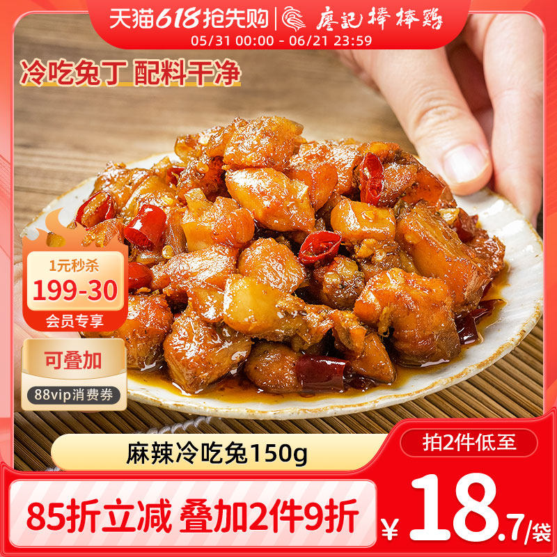 【2件9折】廖记麻辣冷吃兔150g四川自贡特产兔丁休闲零食夜宵解馋