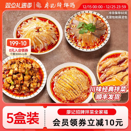 廖记棒棒鸡全家福套餐成都口水鸡