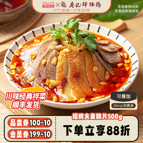 廖记棒棒鸡红油味夫妻肺片