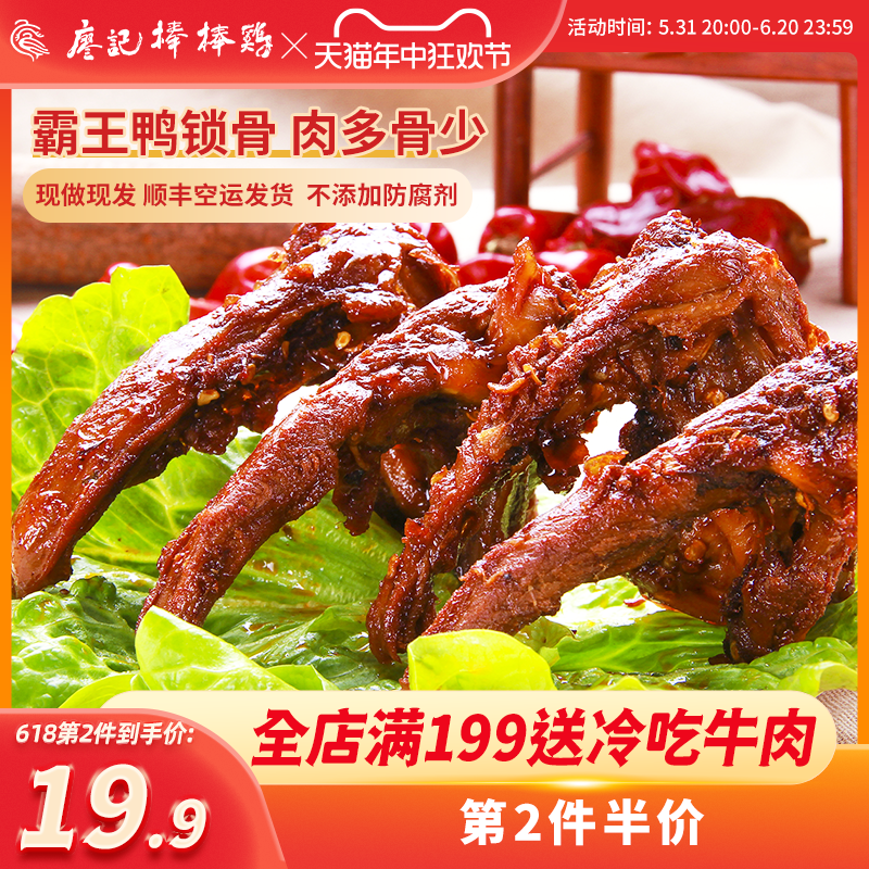 廖记棒棒鸡 霸王鸭锁骨300g/盒鸭肉零食鸭架麻辣卤味休闲小吃锁鲜