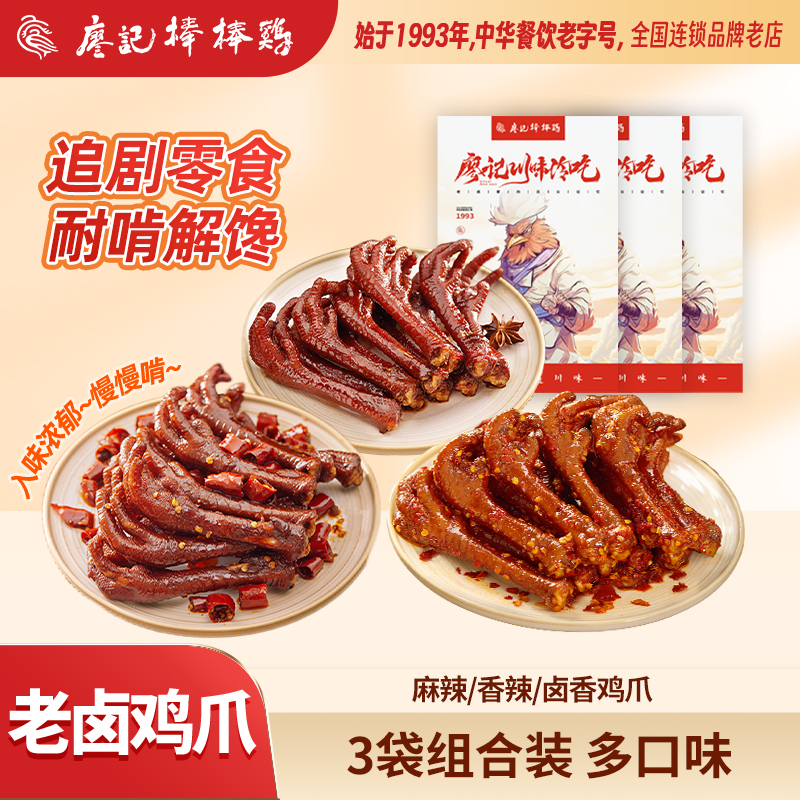 廖记香辣/麻辣/卤香鸡爪3袋装四川特产卤味鸡爪网红零食追剧解馋