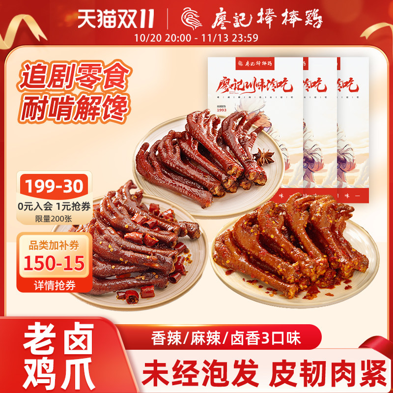 廖记棒棒鸡香辣/麻辣/卤香鸡爪四川特产卤味鸡爪网红零食追剧解馋