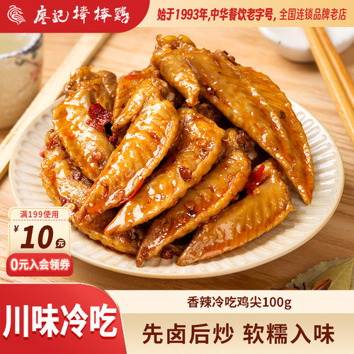 【2件9折】廖记香辣冷吃鸡尖100g四川特产麻辣零食小吃鸡肉熟食