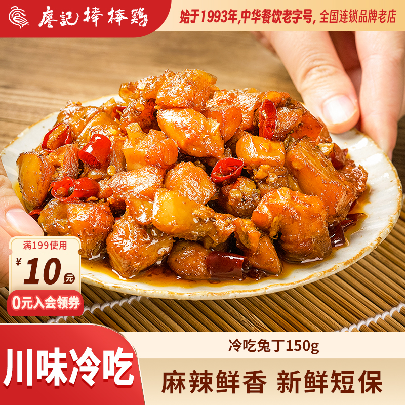 【2件9折】廖记麻辣冷吃兔150g四川自贡特产兔丁休闲零食夜宵解馋
