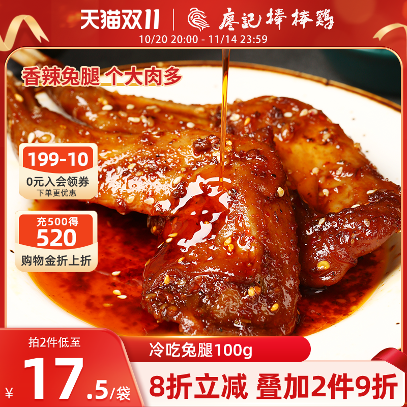 【2件9折】廖记冷吃兔腿100g四川特产自贡冷吃兔麻辣兔肉零食小吃