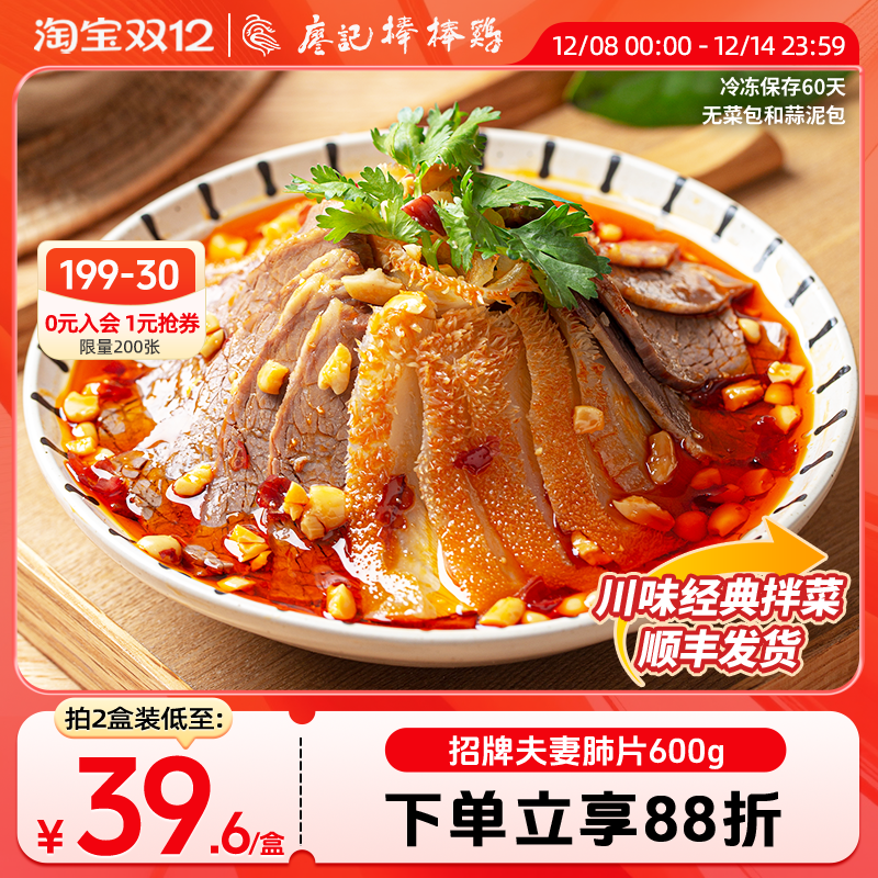 廖记棒棒鸡夫妻肺片600g四川成都特产卤味零食麻辣红油熟食凉拌