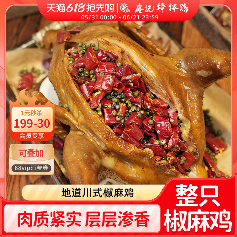 廖记棒棒鸡椒麻鸡正宗四川特产整只手撕鸡鸡肉零食熟食真空包装