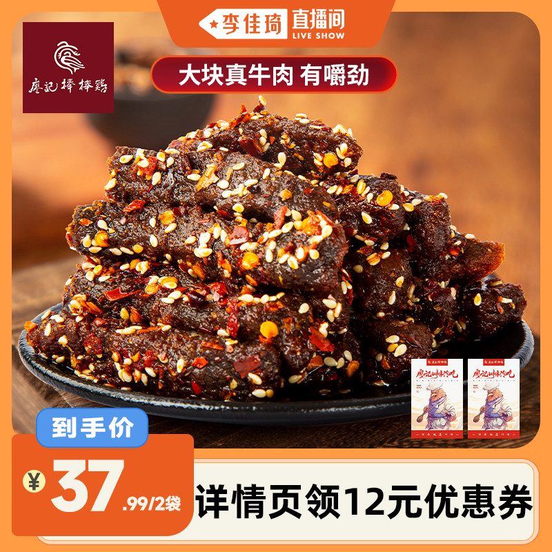【李佳琦直播间】廖记棒棒鸡麻辣牛肉150g*2袋四川特产休闲零食