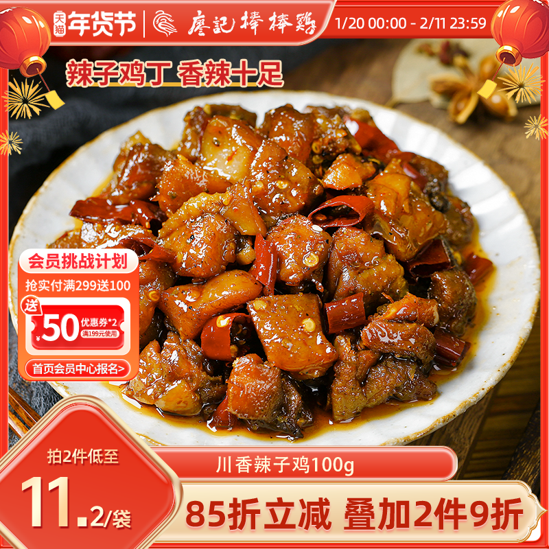 【2件9折】廖记棒棒鸡川香辣子鸡100g自贡冷吃肉类卤味零食即食,零食/坚果/特产,鸡肉零食,淘宝优惠券,粉丝福利购,淘宝优惠卷