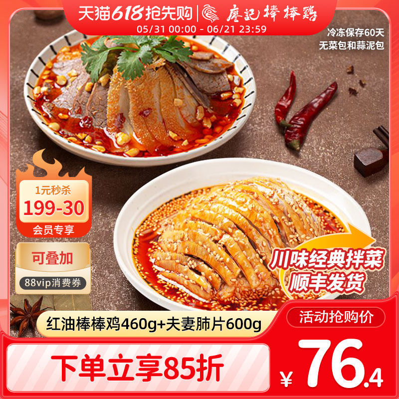 廖记拌菜组合1060g招牌红油棒棒鸡/夫妻肺片四川特产川式凉菜熟食