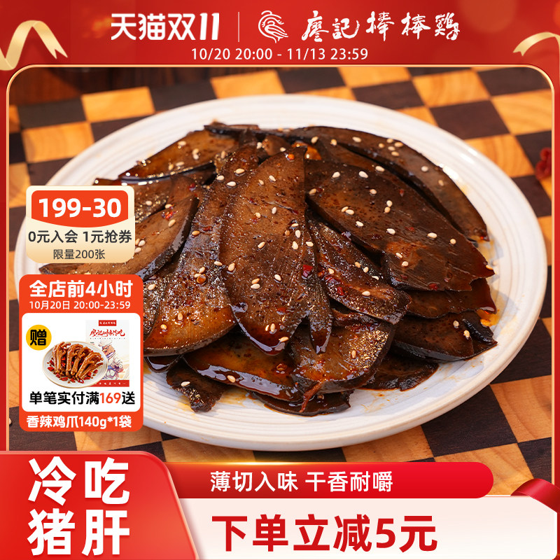 【新品推荐】廖记冷吃猪肝100g四川特产零食卤味熟食追剧下酒菜