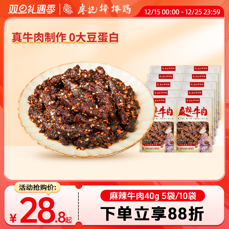 廖记麻辣牛肉干40g*5袋/10袋四川特产休闲零食熟食小吃开袋即食