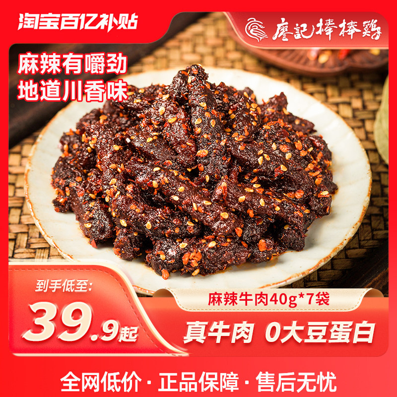 廖记棒棒鸡麻辣牛肉干40g*7袋四川特产休闲小吃食品办公室小零食
