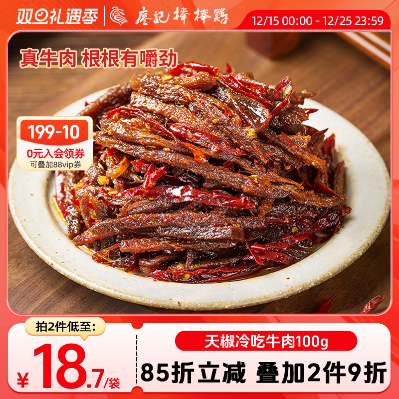 【2件9折】廖记天椒冷吃牛肉100g麻辣网红休闲小吃零食四川特产