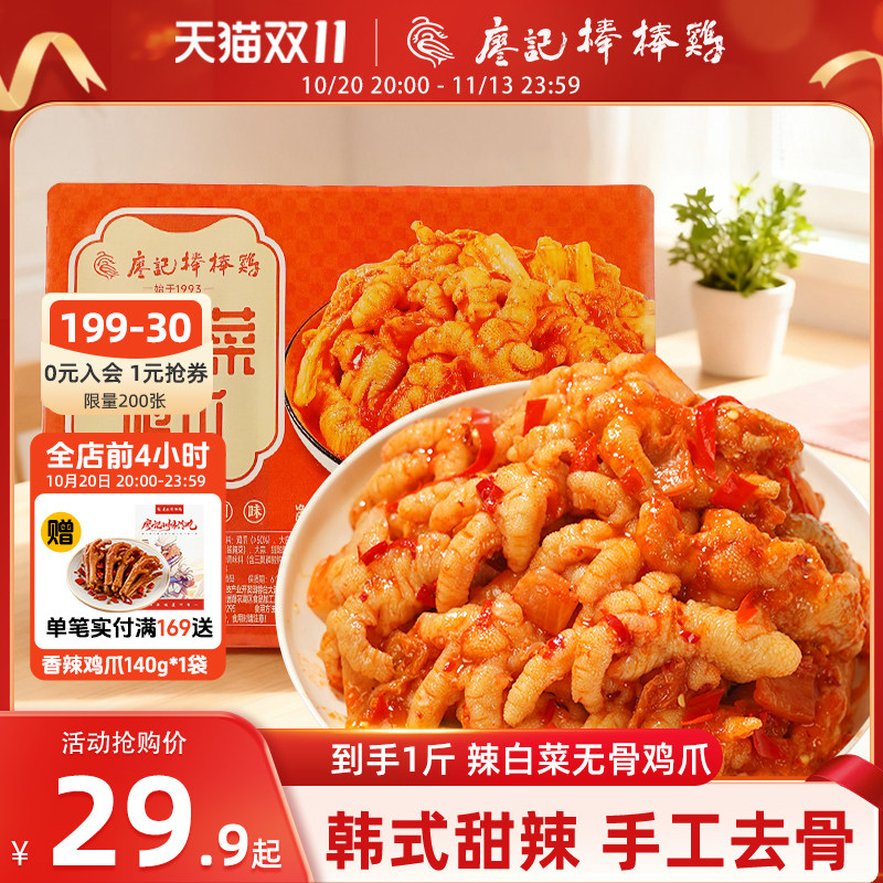 廖记棒棒鸡辣白菜无骨鸡爪500g酸辣韩式泡菜味去骨凤爪零食即食