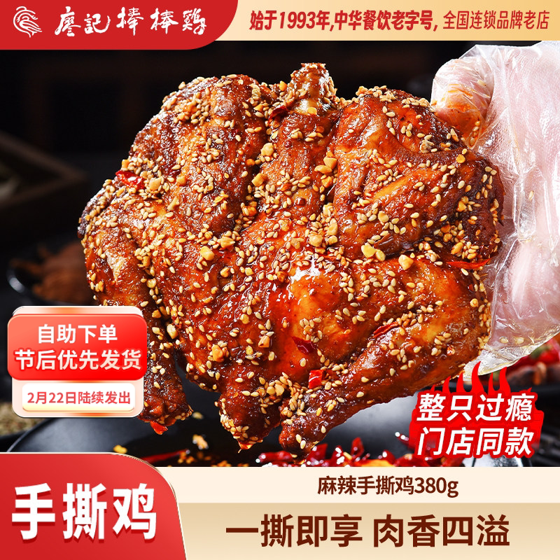【年货推荐】廖记棒棒鸡麻辣手撕鸡380g整只四川特产鸡肉零食即食