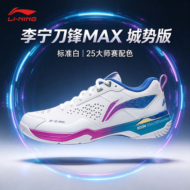 李宁羽毛球鞋新款刀锋MAX耐磨防滑男女同款专业比赛运动鞋AYAU005