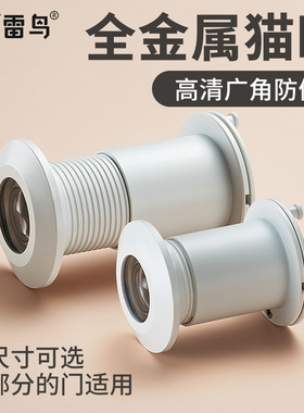 雷鸟白色猫眼门镜加厚猫眼高清大广角度门眼酒店房门镜防偷窥后盖