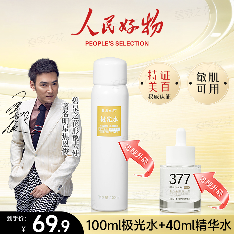 碧泉之花虾青素极光水+美白淡斑组合套装去黄提亮补水身体