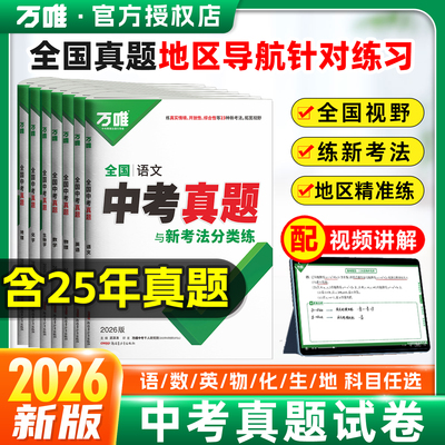 26版万唯全国中考真题卷
