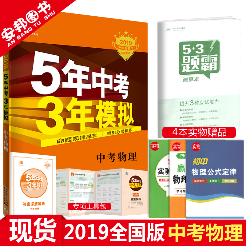 贈4本書 2019五年中考三年模擬物理全國版5年中考3年模擬中考物理初中總復習資料全套試題初三九年級教輔輔導2018真題試卷曲一線53