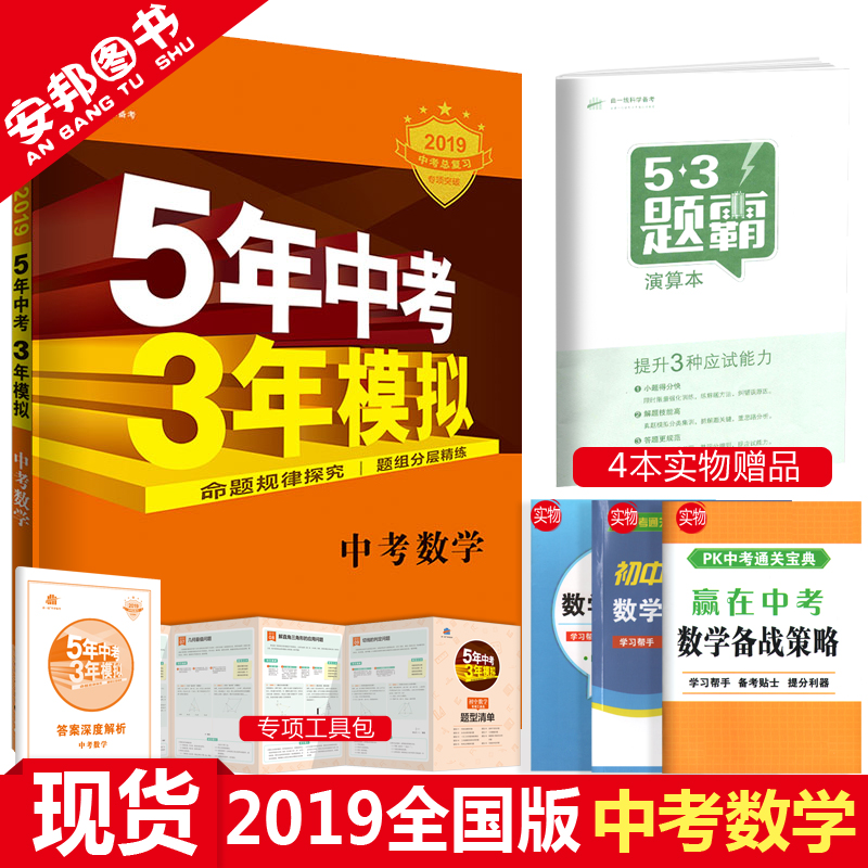 贈4本書 2019五年中考三年模擬數學全國版5年中考3年模擬中考數學初三九年級教輔輔導全套試題初中總復習資料2018真題試卷曲一線53