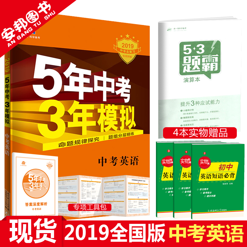 贈4本書 2019五年中考三年模擬英語全國版5年中考3年模擬中考英語初中總復習資料初三九年級教輔輔導全套試題2018真題試卷曲一線53