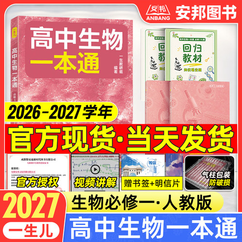 2027一生高中生物一本通必修选修