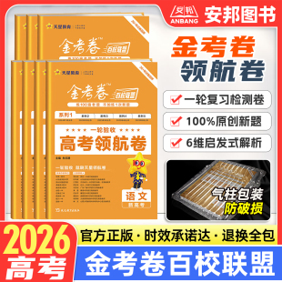 2026金考卷百校联盟领航卷预测卷新高考语文数学英语物理化学生物政治历史地理高考模拟试卷试题汇编高中高三一轮复习资料天星教育