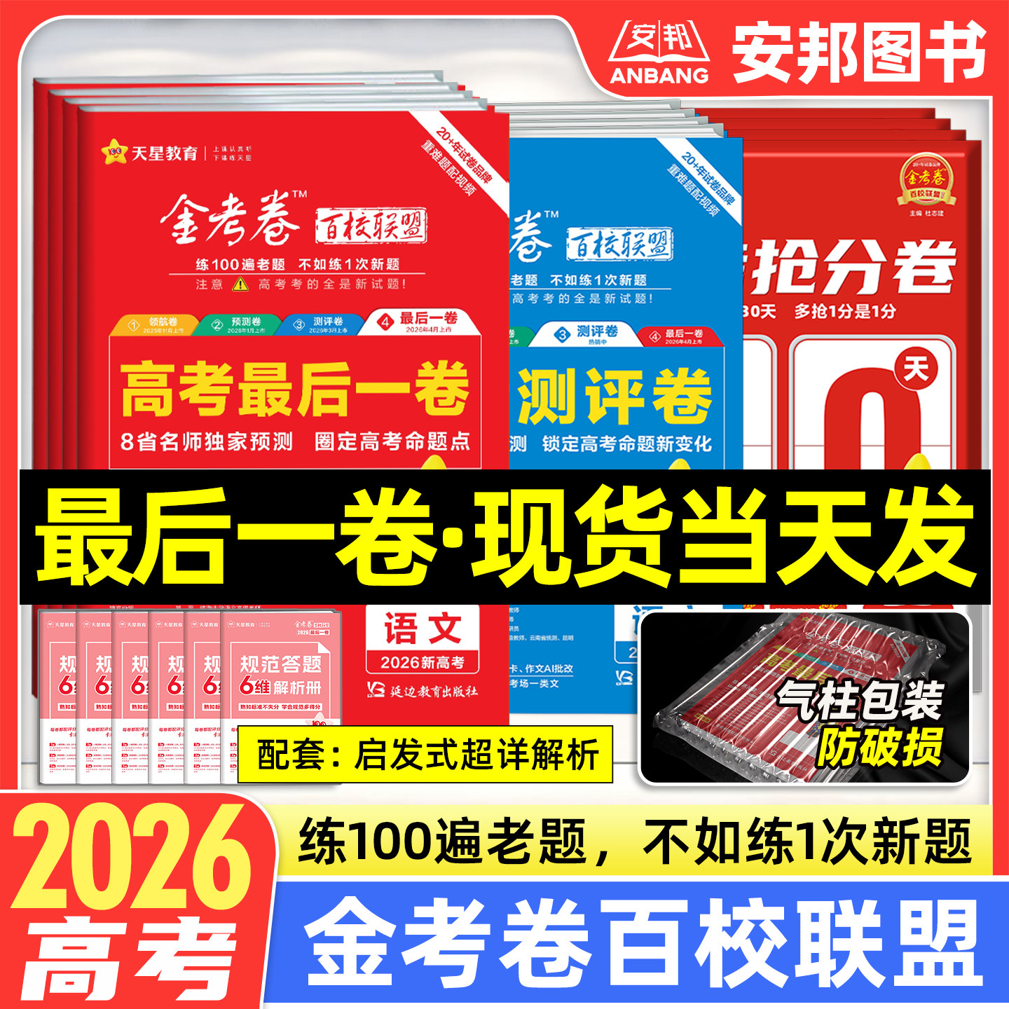 2026金考卷百校联盟预测卷领航卷测评卷猜题卷新高考语文数学英语物理化学生物政治历史地理高考模拟试卷汇编高中高三试题天星教育