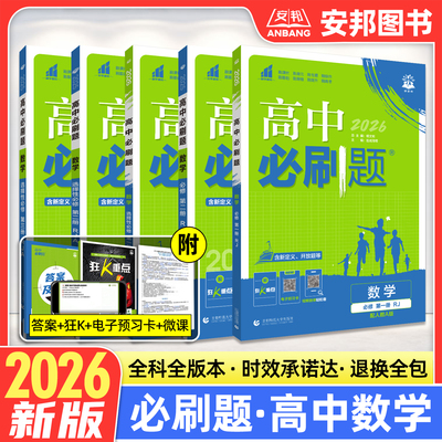26新版高中数学必刷题全套全版本