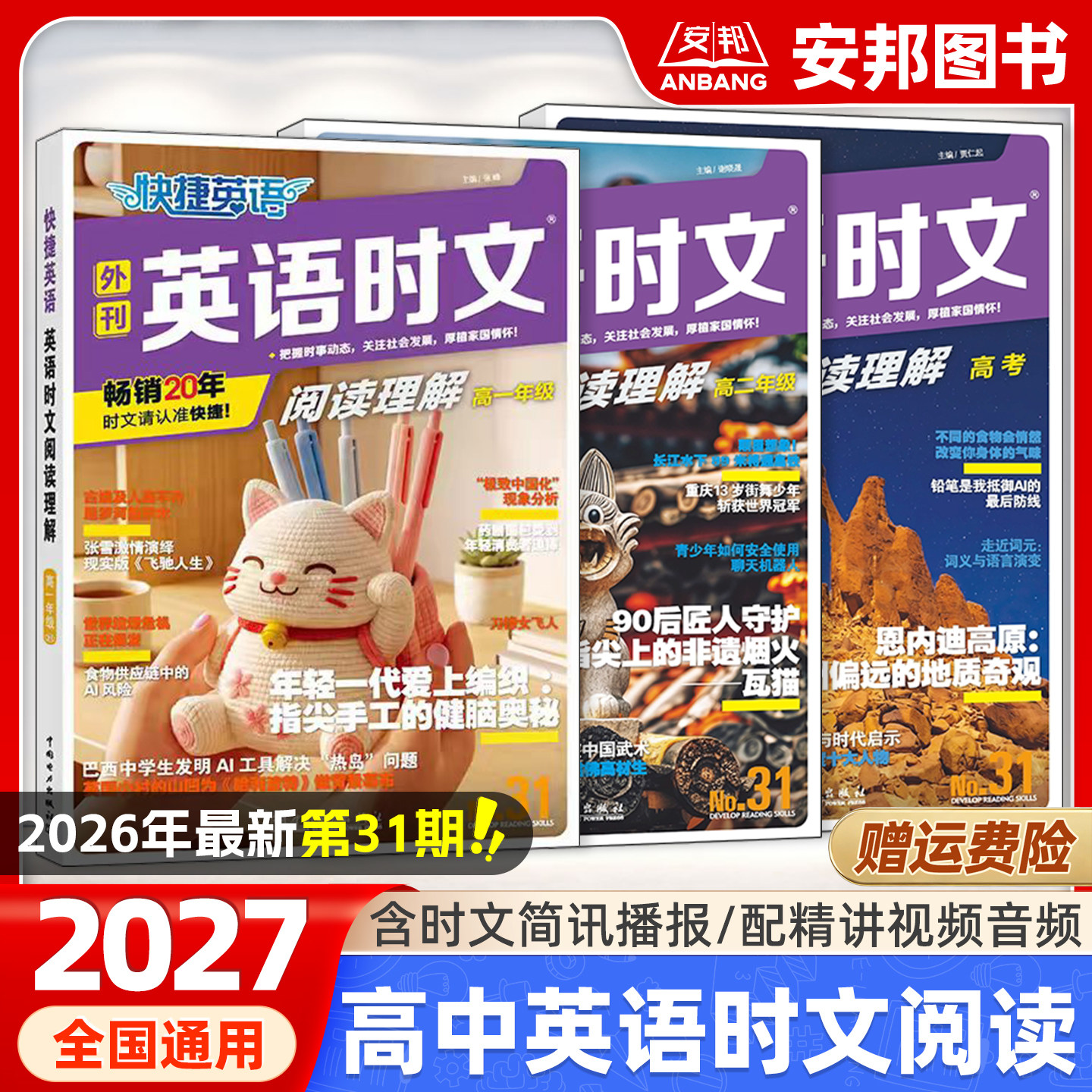 2026年新版31期高中快捷英语时文阅读理解高一高二高考同源外刊专项训练题热点时事完形填空与短文填空任务型阅读词汇教辅资料